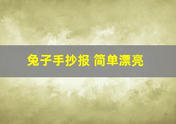 兔子手抄报 简单漂亮